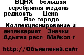 1.1) ВДНХ - большая серебряная медаль ( редкость ) › Цена ­ 6 500 - Все города Коллекционирование и антиквариат » Значки   . Адыгея респ.,Майкоп г.